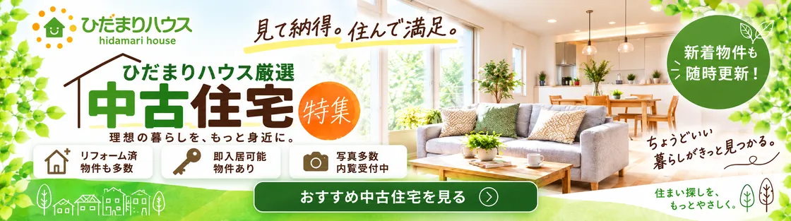 ひだまりハウス厳選 中古住宅特集