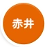 赤井