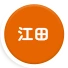 江田