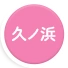 久ノ浜