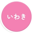 いわき