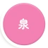 泉