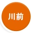 川前