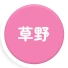 草野