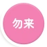 勿来