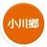 小川郷