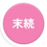 末続