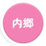内郷