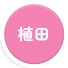 植田