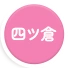 四ツ倉