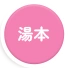 湯本